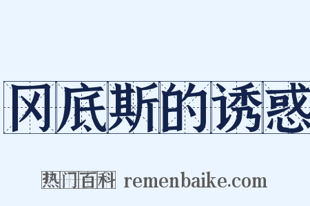 冈底斯的诱惑是什么意思的图片